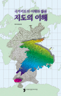 지도의 이해 : 국가지도의 이해와 활용 책표지