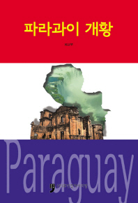 파라과이 개황 = Paraguay 책표지