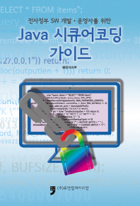 (전자정부 SW 개발·운영자를 위한) Java 시큐어코딩 가이드 책표지