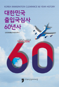 대한민국 출입국심사 60년사 = Korea immigration clearance 60 year history : 1954~2014 책표지