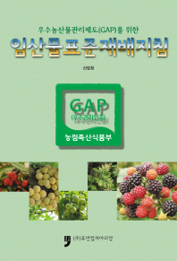 (우수농산물관리제도(GAP)를 위한) 임산물표준재배지침 책표지