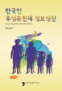 한국인 후성유전체 정보생산 = Korean epigenome data production 책표지