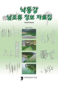 낙동강 남조류 정보 자료집 : 2012~2013 책표지