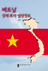 베트남 경제·투자 법령정보 책표지