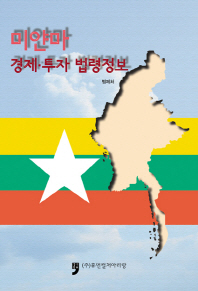 미얀마 경제·투자 법령정보 책표지