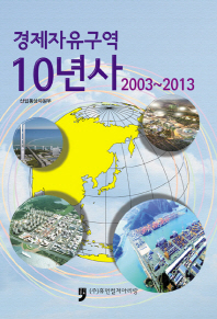 경제자유구역 10년사 : 2003~2013 책표지