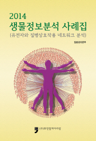 2014 생물정보분석 사례집 : 유전자와 질병상호작용 네크워크 분석 책표지