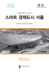 스마트 경제도시 서울 = Smart economy city Seoul : 「서울경제비전 2020」 책표지