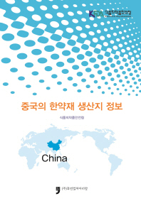 중국의 한약재 생산지 정보 책표지