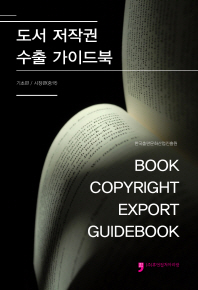 도서 저작권 수출 가이드북= Book copyright export guidebook . 기초편/시장편(중국) 책표지