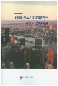 9988 중소기업법률지원 사례와 법무자료 책표지