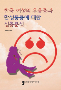 한국 여성의 우울증과 만성통증에 대한 심층분석 책표지