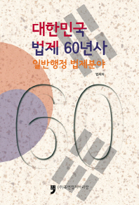 대한민국 법제 60년사 : 일반행정 법제분야 책표지