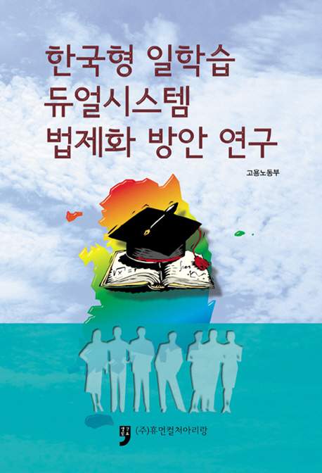 한국형 일학습 듀얼시스템 법제화 방안 연구 책표지