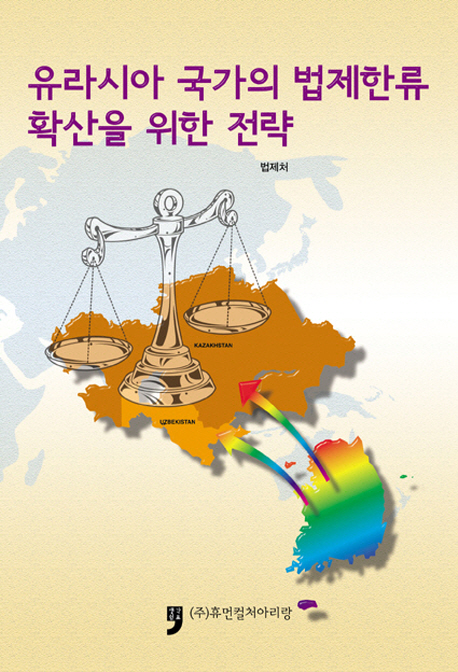 유라시아 국가의 법제한류 확산을 위한 전략 책표지