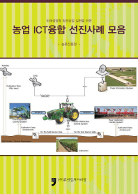 (미래성장형 창조농업 실현을 위한) 농업 ICT융합 선진사례 모음 책표지