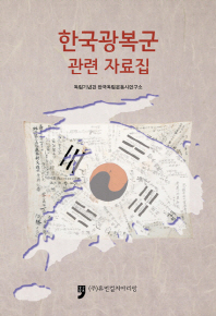 한국광복군 관련 자료집 책표지