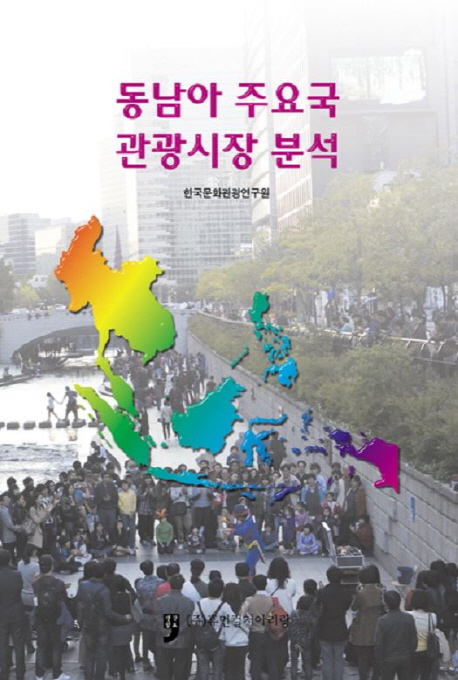동남아 주요국 관광시장 분석 책표지