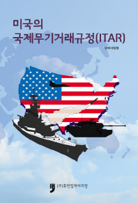 미국의 국제무기거래규정(ITAR) 책표지