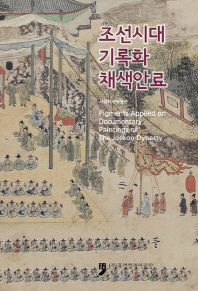조선시대 기록화 채색안료 = Pigments applied on documentary paintings of the Joseon dynasty 책표지