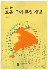 (2014년) 표준 국어 문법 개발 책표지