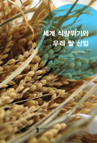 세계 식량위기와 우리 쌀 산업 책표지