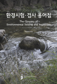 환경시험·검사 용어집 = The glossary of environmental testing and inspection 책표지