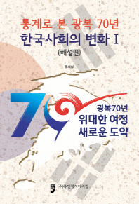 통계로 본 광복 70년 한국사회의 변화. 1, 해설편 책표지