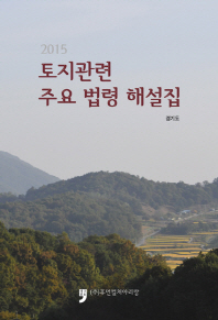 (2015) 토지관련 주요 법령 해설집 : 경기도 책표지