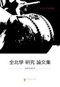 全北學 硏究 論文集 : 전북의 판소리 책표지