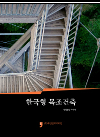 한국형 목조건축 책표지