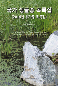 국가 생물종 목록집 = National list of species of Korea : additional list of species in 2014 : 2014년 추가종 목록집 책표지