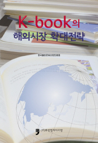 K-book의 해외시장 확대전략 책표지