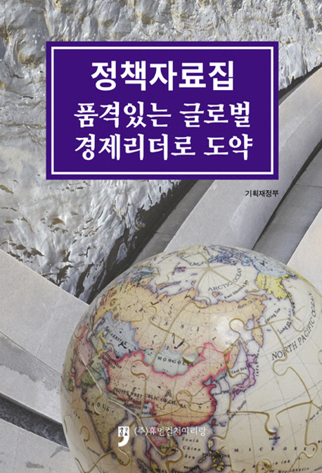 정책자료집 : 품격있는 글로벌 경제리더로 도약 책표지