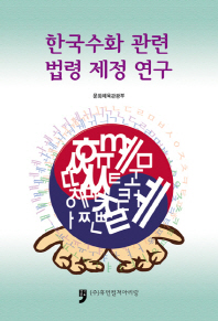 한국수화 관련 법령 제정 연구 책표지