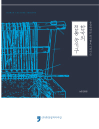 (농업과학관 전시물로 이해하는) 한국의 전통 농기구 책표지
