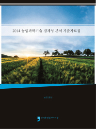 (2014) 농업과학기술 경제성 분석 기준자료집 책표지