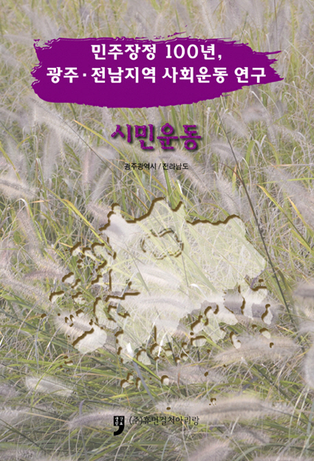 (민주장정 100년, 광주·전남지역 사회운동 연구) 시민운동 책표지