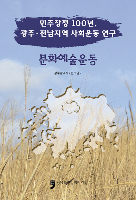 (민주장정 100년, 광주·전남지역 사회운동 연구) 문화예술운동 책표지