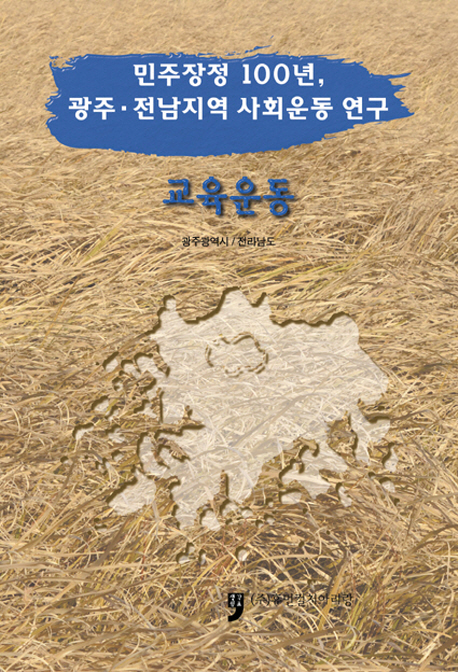 (민주장정 100년, 광주·전남지역 사회운동 연구) 교육운동 책표지