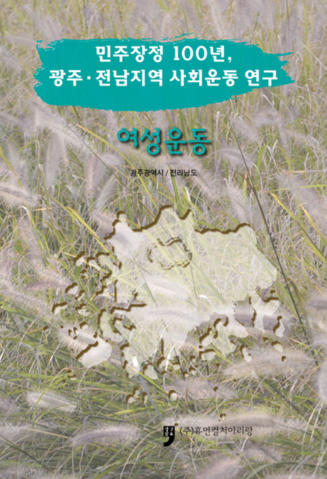 (민주장정 100년, 광주·전남지역 사회운동 연구) 여성운동 책표지