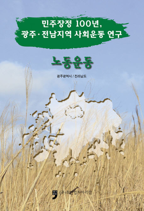 (민주장정 100년, 광주·전남지역 사회운동 연구) 노동운동 책표지
