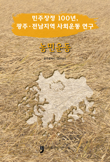 (민주장정 100년, 광주·전남지역 사회운동 연구) 농민운동 책표지