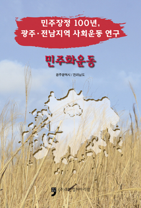 (민주장정 100년, 광주·전남지역 사회운동 연구) 민주화운동 책표지