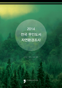 (2014) 전국 무인도서 자연환경조사 : 인천2·경기·서산 권역 책표지