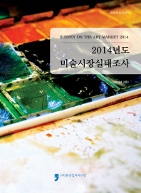 2014년도 미술시장실태조사 = Survey on the art market 2014 : 2013년 기준 책표지