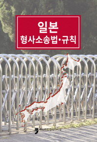 일본 형사소송법·규칙 책표지