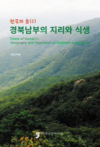 경북남부의 지리와 식생 = Geography and vegetation of Southern Gyeongbuk 책표지