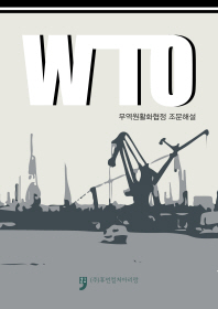 WTO 무역원활화협정 조문해설 책표지