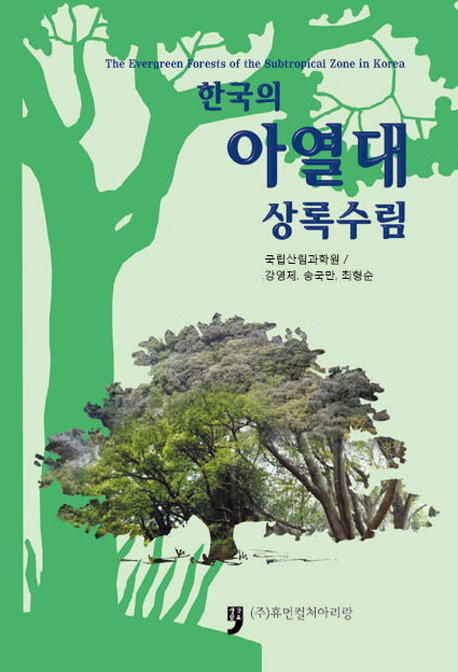 한국의 아열대 상록수림 = The evergreen forests of the subtropical zone in Korea 책표지